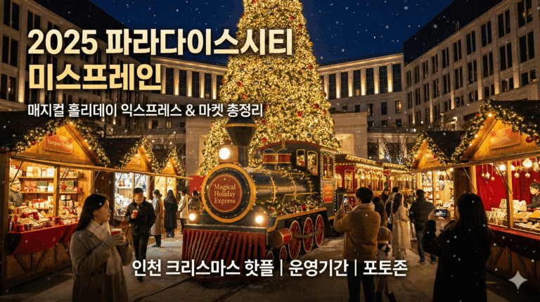 [2025 파라다이스시티] 환상의 나라로! ‘매지컬 홀리데이 익스프레스’ & 마켓 총정리